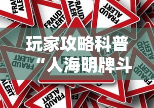 玩家攻略科普“人海明牌斗牛有挂吗	”详细外挂辅助详细教程