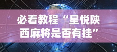 必看教程“星悦陕西麻将是否有挂”(详细透视教程)-知乎
