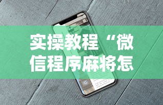 实操教程“微信程序麻将怎么开挂	”辅助挂下载