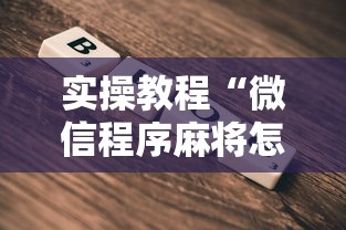 实操教程“微信程序麻将怎么开挂”辅助挂下载
