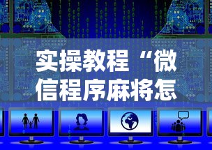 【总结文章“微乐河北麻将挂真的假的	”有挂详细开挂教程