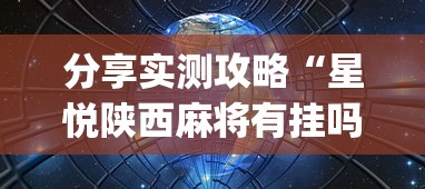 分享实测攻略“星悦陕西麻将有挂吗”(果然有透视挂)