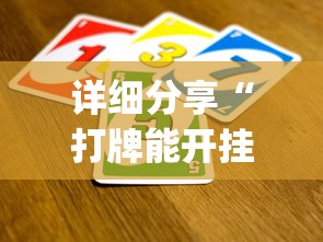 详细分享“打牌能开挂吗?_游戏_玩家_工具 详细分享“打牌能开挂吗?_游戏_玩家_工具