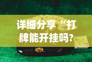分析必看“开运麻将开挂免费软件”辅助工具插件,揭秘技巧开挂