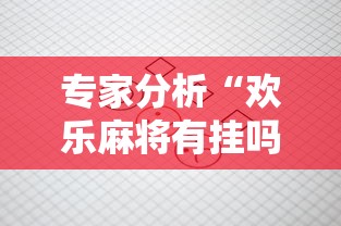 2026首发教程“微乐麻将系统老让你输”详细分享装挂步骤教程