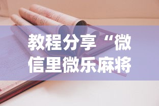 教程分享“微信里微乐麻将有诀窍”(太坑了果然有挂)