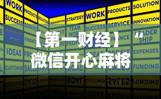推荐一款“微乐麻将斗地主有挂吗	”掌握辅助功能必胜规则
