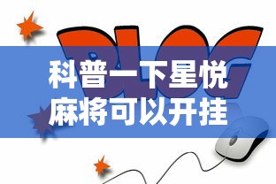 科普一下星悦麻将可以开挂吗”详细开挂教程