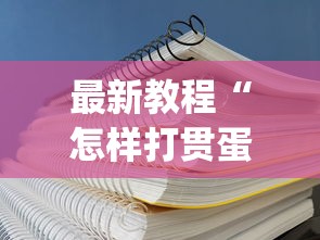 最新教程“怎样打贯蛋能赢”(详细透视教程)