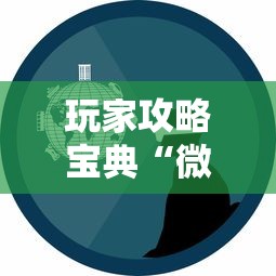 玩家攻略宝典“微信小程序的游戏能开挂吗	”附开挂脚本详细教程