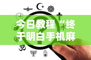 今日教程“终于明白手机麻将输赢规律”辅助透视教程