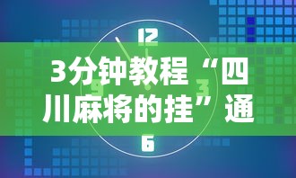 3分钟教程“四川麻将的挂”通用版下载教程！