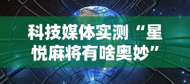 科技媒体实测“星悦麻将有啥奥妙”开挂辅助软件教程