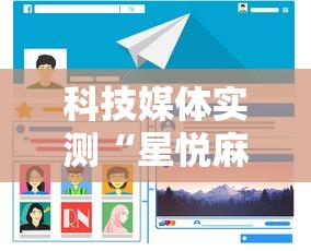 科技媒体实测“星悦麻将有啥奥妙”开挂辅助软件教程