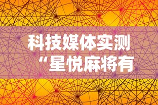 科技媒体实测“星悦麻将有啥奥妙”开挂辅助软件教程