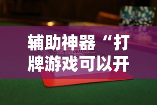 辅助开挂神器“天天快来麻将开挂神器下”（透视挂）辅助神器教程