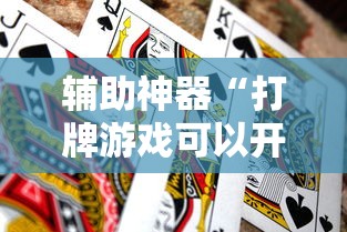 辅助神器“打牌游戏可以开挂吗知乎”分享用挂教程