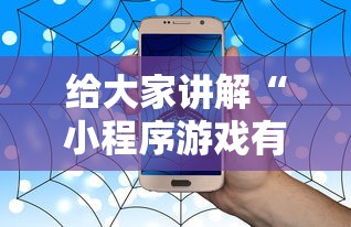 给大家讲解“小程序游戏有没有挂”附透视挂详细教程