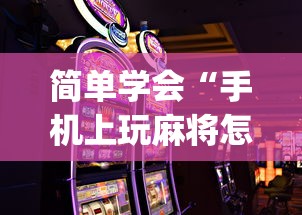 简单学会“手机上玩麻将怎么能赢”(透视)开挂详细教程
