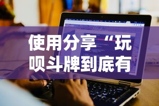 使用分享“玩呗斗牌到底有没有挂”详细辅助软件教程