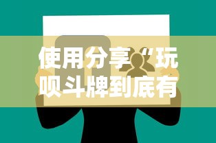 使用分享“玩呗斗牌到底有没有挂	”详细辅助软件教程