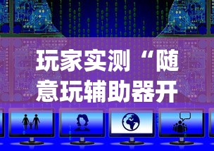 玩家实测“随意玩辅助器开挂	”开挂(透视)辅助教程