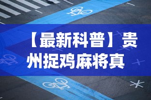 【最新科普】贵州捉鸡麻将真的可以开挂吗”(透视)辅助透视教程