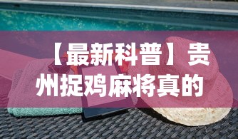 独家分析“新众亿大厅怎么开挂	”揭秘透视辅助万能挂用法