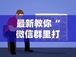 最新教你“微信群里打麻将有挂吗”详细开挂教程