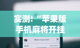 实测!“苹果版手机麻将开挂”(详细开挂教程)