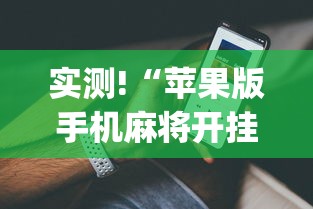 实测!“苹果版手机麻将开挂	”(详细开挂教程)