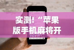 实测!“苹果版手机麻将开挂”(详细开挂教程)