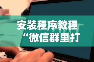 理论分享“玩呗娱乐怎么知道对方开挂	”事实上确实有挂