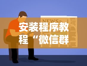 安装程序教程“微信群里打麻将有挂吗”确实果然有挂 