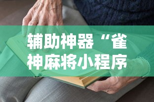 辅助开挂工具“黑龙江得意麻将有挂么	”详细辅助透视