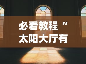必看教程“太阳大厅有没有挂”(透视)其实真的有挂
