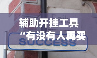 辅助开挂工具“有没有人再买新众亿挂”(详细辅助脚本)