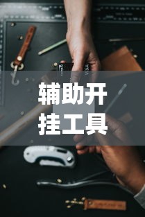 理论分享“玩呗娱乐怎么知道对方开挂”事实上确实有挂