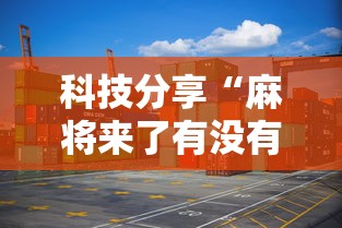 科技分享“麻将来了有没有挂”详细分享装挂步骤