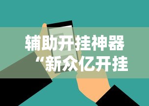 辅助开挂神器“新众亿开挂是不是假的”科技辅助神器手机版教程