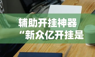助赢神器“麻将有挂是真的吗”开挂(透视)辅助教程