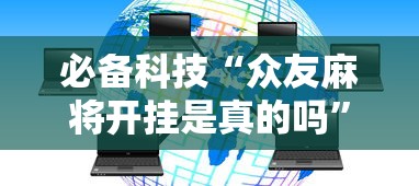 给大家讲解“新二号大厅有挂吗”开挂神器{透视辅助}全揭秘