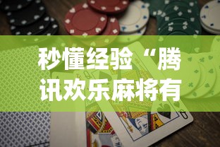 秒懂经验“腾讯欢乐麻将有免费挂”(助赢详细开挂教程)