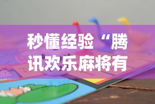 秒懂经验“腾讯欢乐麻将有免费挂”(助赢详细开挂教程)