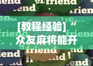[教程经验]“众友麻将能开挂吗”详细辅助教程分享