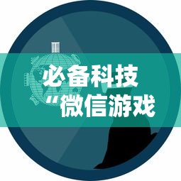 必备科技“微信游戏开挂是真的吗”开挂辅助详细步骤