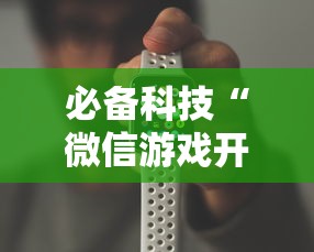 必备科技“微信游戏开挂是真的吗”开挂辅助详细步骤