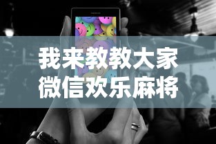 我来教教大家微信欢乐麻将怎么开挂教程”科技辅助神器手机
