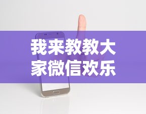 我来教教大家微信欢乐麻将怎么开挂教程”科技辅助神器手机