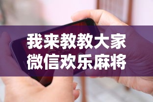 科技媒体实测“四川麻将换三张可以买到挂吗”详细辅助教程分享